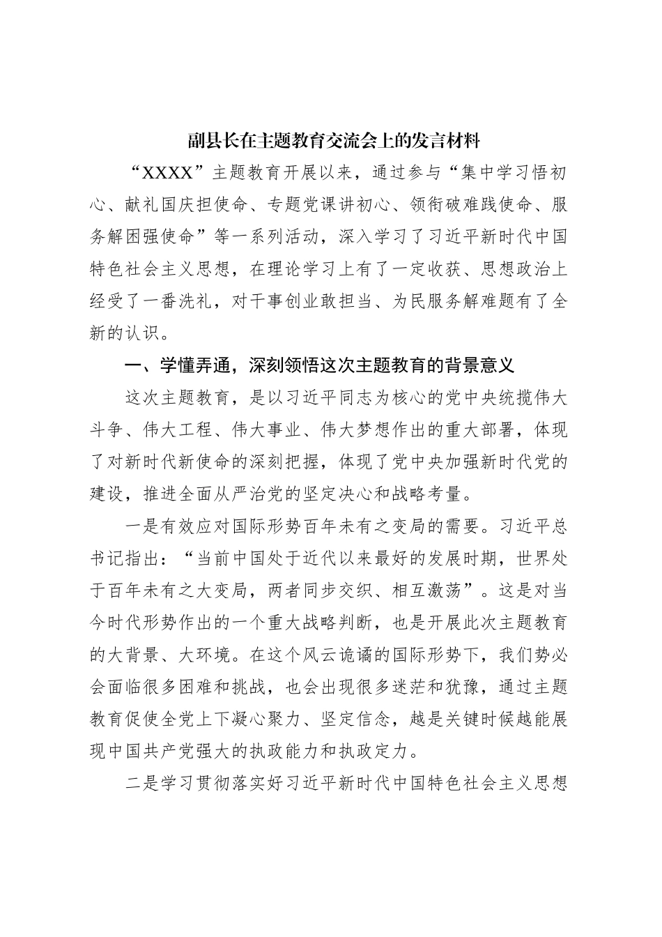 副县长在主题教育交流会上的发言材料 (4)_第1页