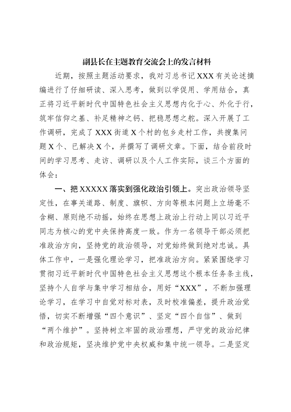 副县长在主题教育交流会上的发言材料 (5)_第1页