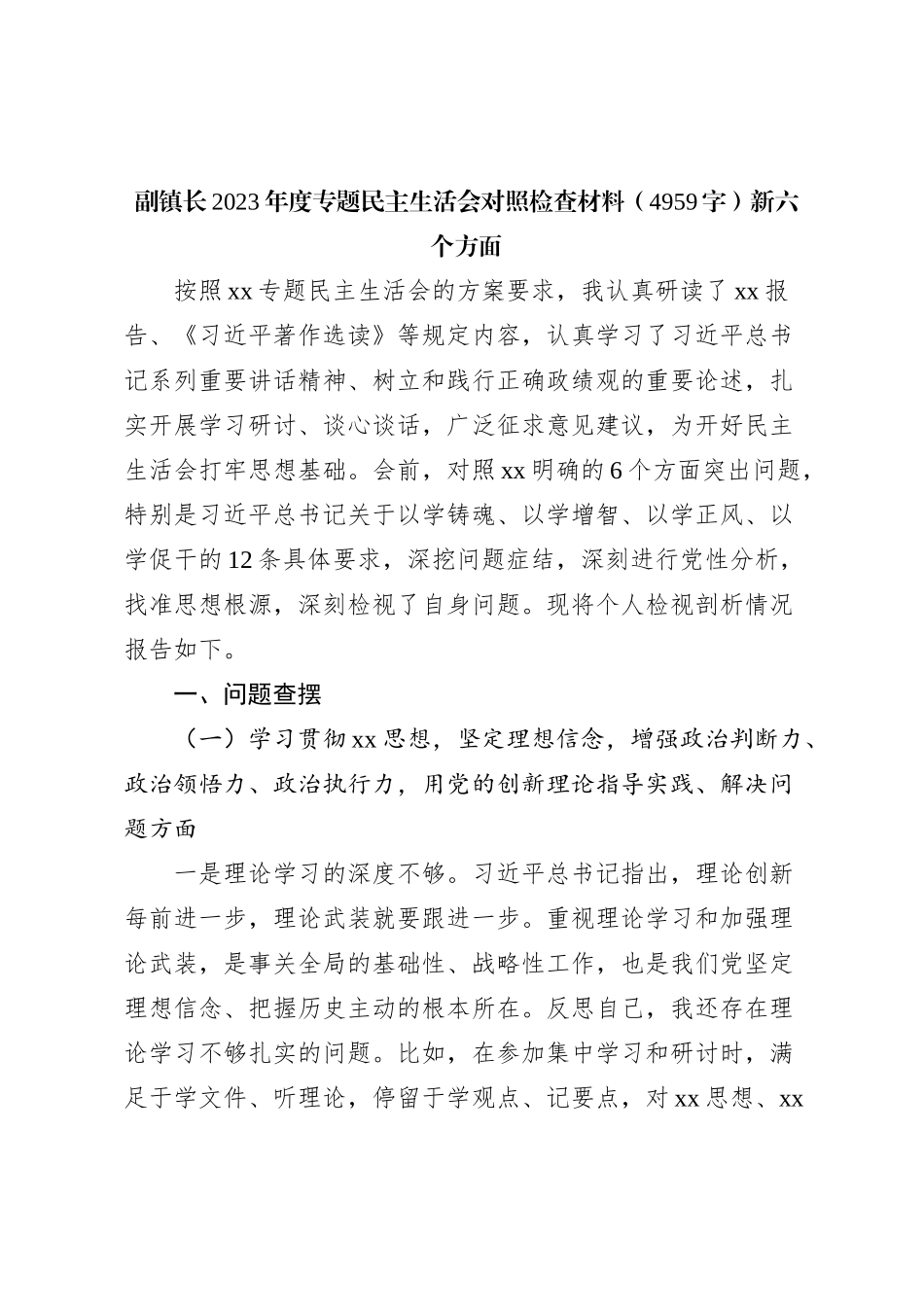 副镇长2023年度专题民主生活会对照检查材料（践行宗旨等6个方面）_第1页