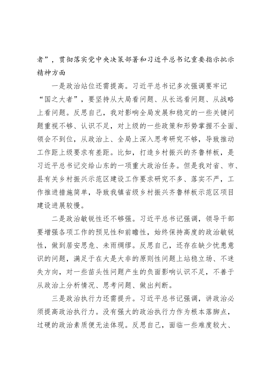 副镇长2023年度专题民主生活会对照检查材料（践行宗旨等6个方面）_第3页