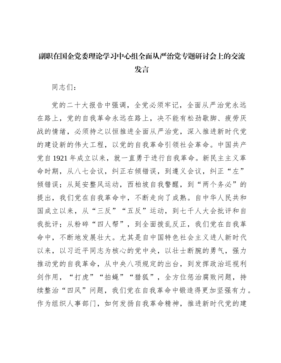 副职在国企公司中心组全面从严治党专题研讨会上的交流发言_第1页