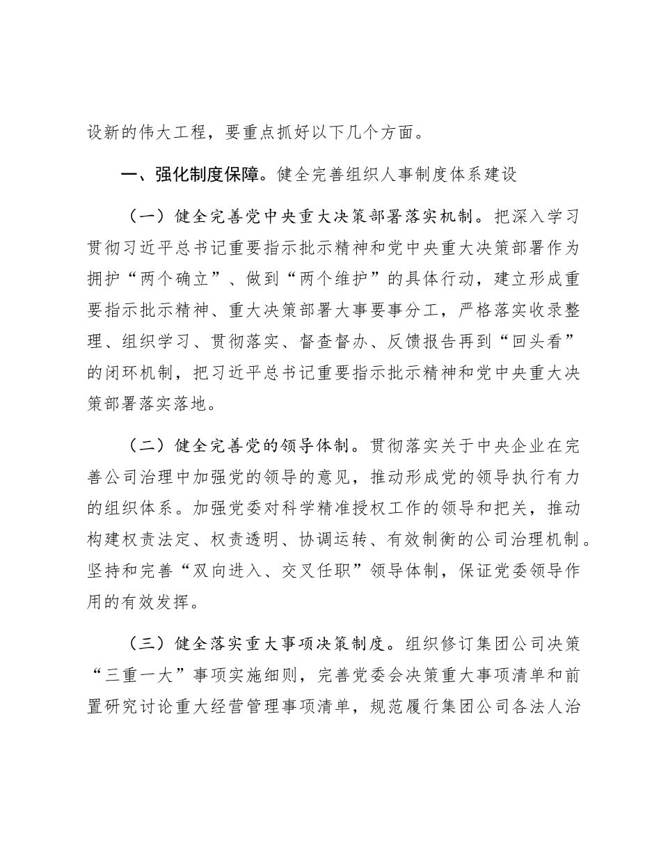 副职在国企公司中心组全面从严治党专题研讨会上的交流发言_第2页