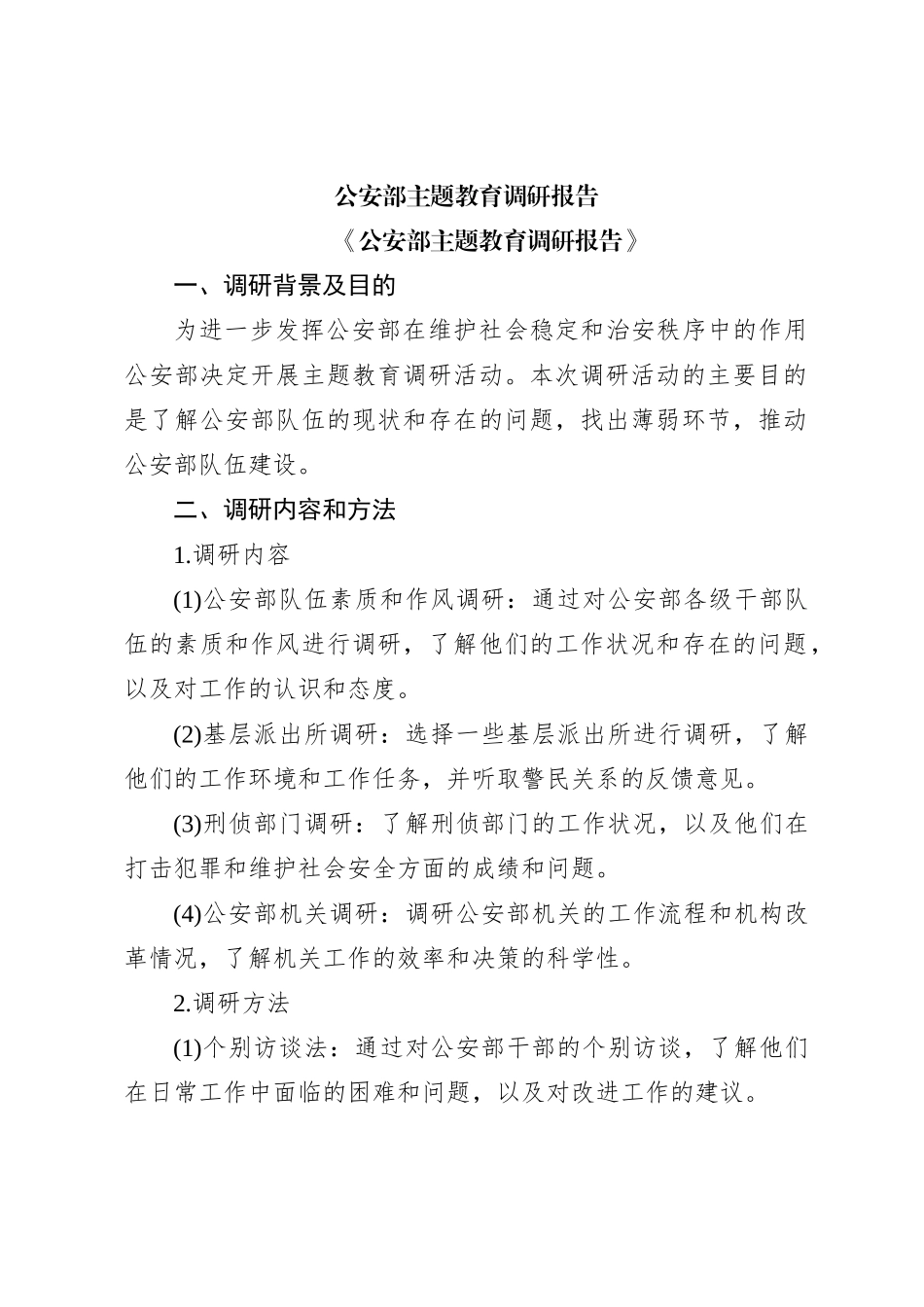 公安部主题教育调研报告_第1页
