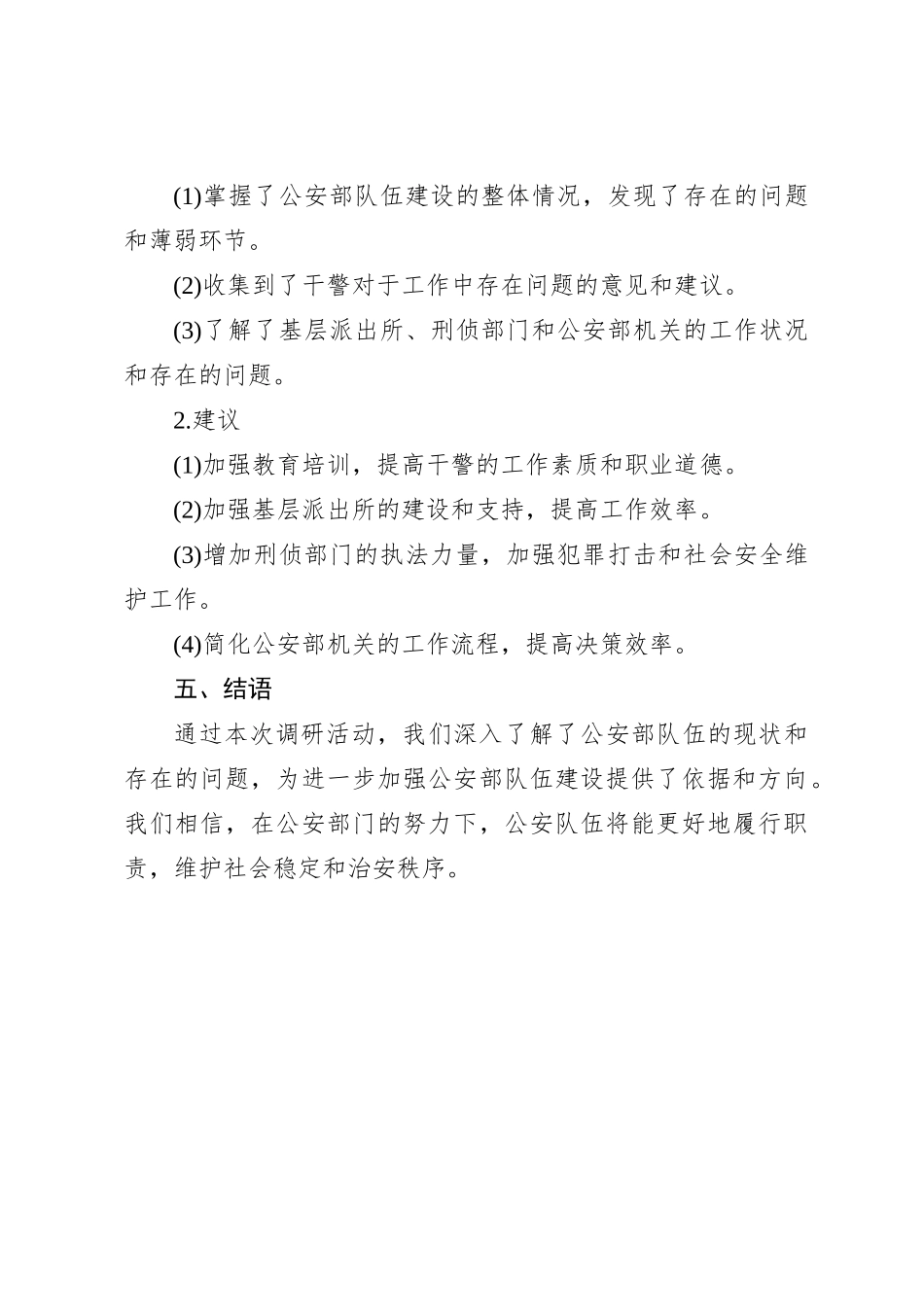 公安部主题教育调研报告_第3页
