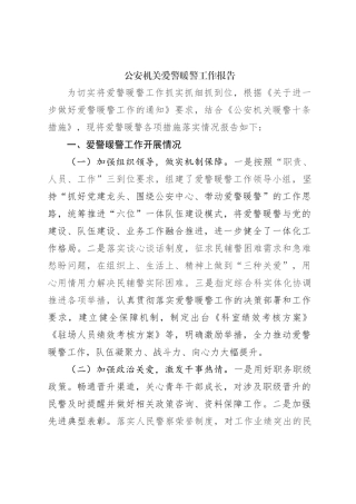 公安机关爱警暖警工作报告