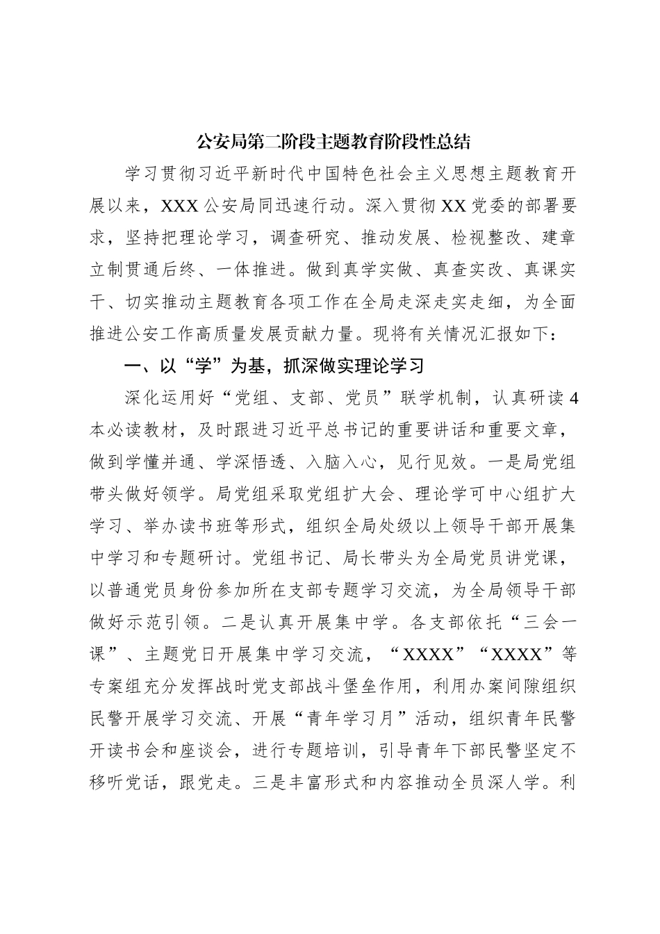 公安局第二阶段主题教育阶段性总结【优】_第1页