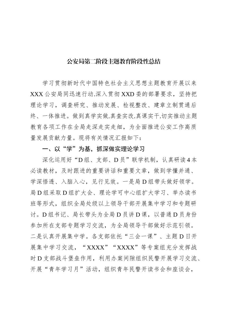 公安局第二阶段主题教育阶段性总结有重名 619381_第1页