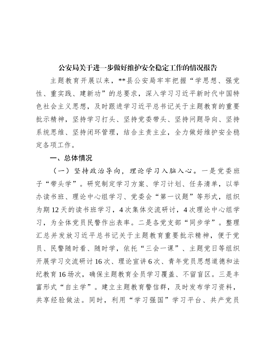 公安局关于进一步做好维护安全稳定工作的情况报告有重名 878883_第1页