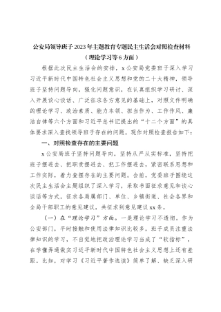 公安局领导班子2023年主题教育专题民主生活会对照检查材料（理论学习等6方面）