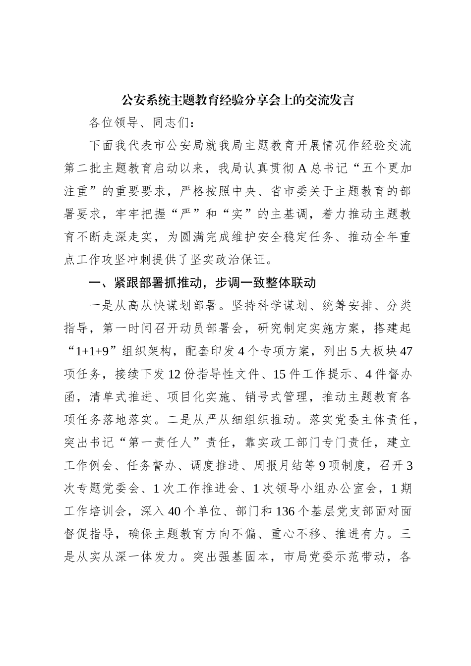 公安系统主题教育经验分享会上的交流发言_第1页