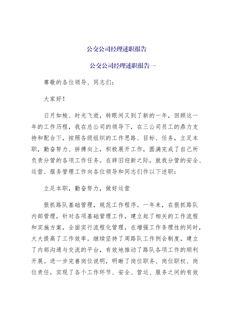 公交公司经理述职报告_第1页
