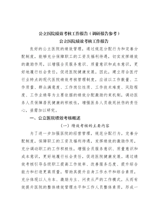 公立医院绩效考核工作报告（调研报告参考）