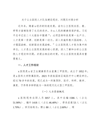 公立医院人才队伍建设现状、问题及对策分析（调研报告参考）