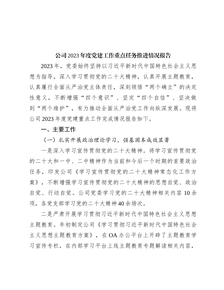 公司2023年度党建工作重点任务推进情况报告(1)_第1页