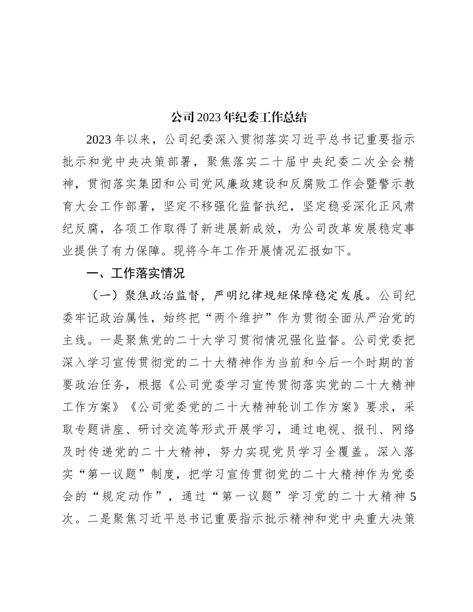 公司2023年纪委工作总结_第1页