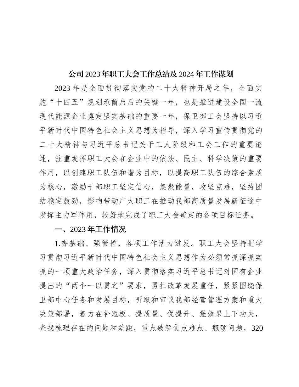 公司2023年职工大会工作总结及2024年工作谋划_第1页