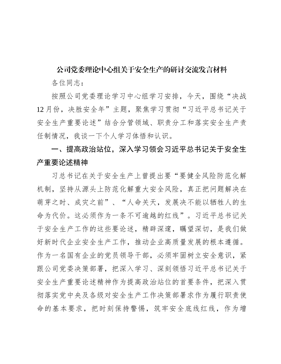 公司党委理论中心组关于安全生产的研讨交流发言材料_第1页
