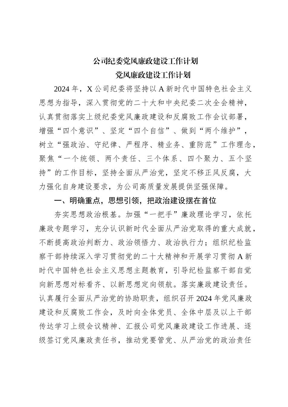 公司纪委党风廉政建设工作计划_第1页