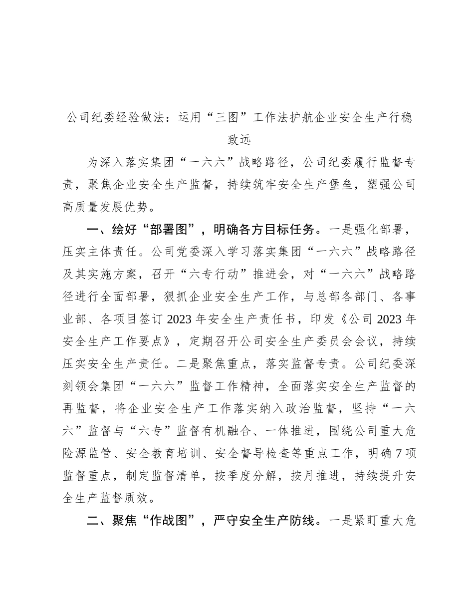 公司纪委经验做法：运用“三图”工作法  护航企业安全生产行稳致远_第1页
