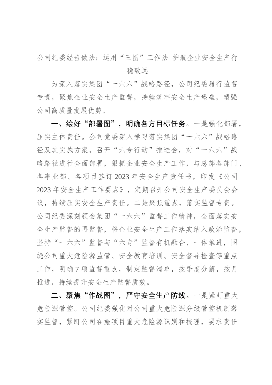 公司纪委经验做法：运用“三图”工作法 护航企业安全生产行稳致远_第1页
