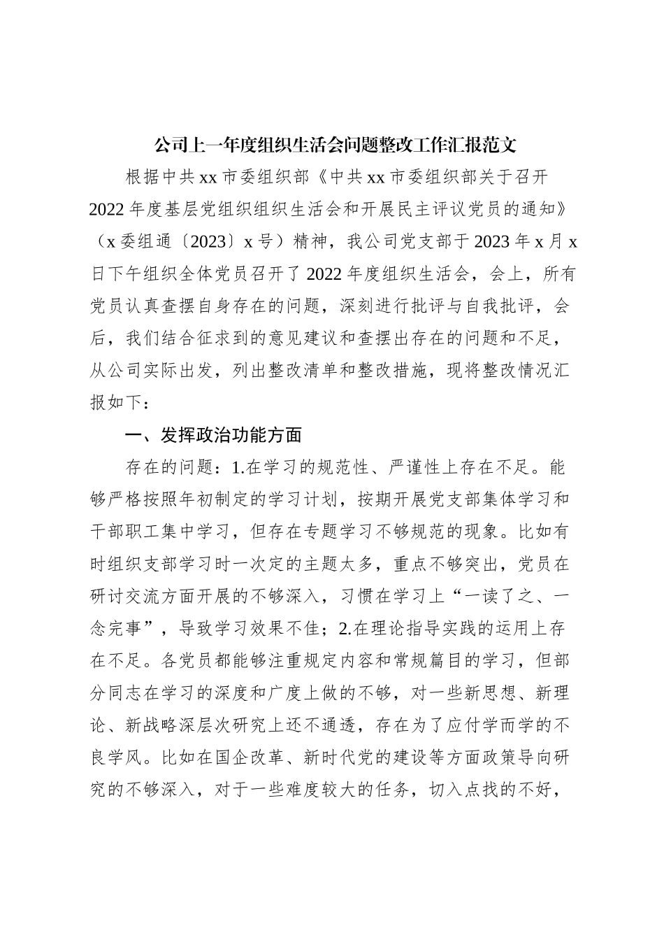 公司上一年度组织生活会问题整改工作汇报（总结报告，国有企业）_第1页