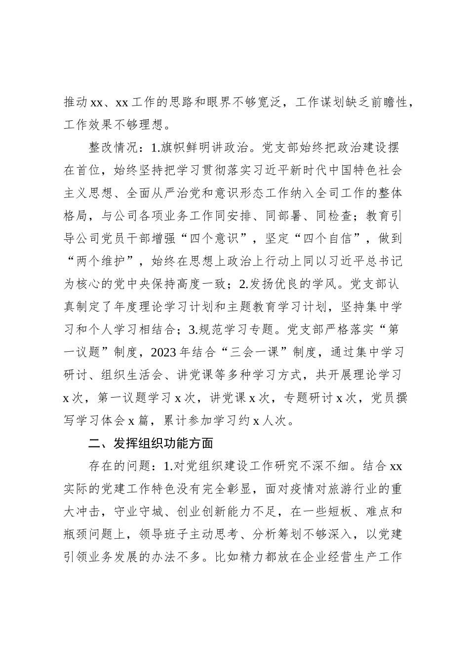 公司上一年度组织生活会问题整改工作汇报（总结报告，国有企业）_第2页