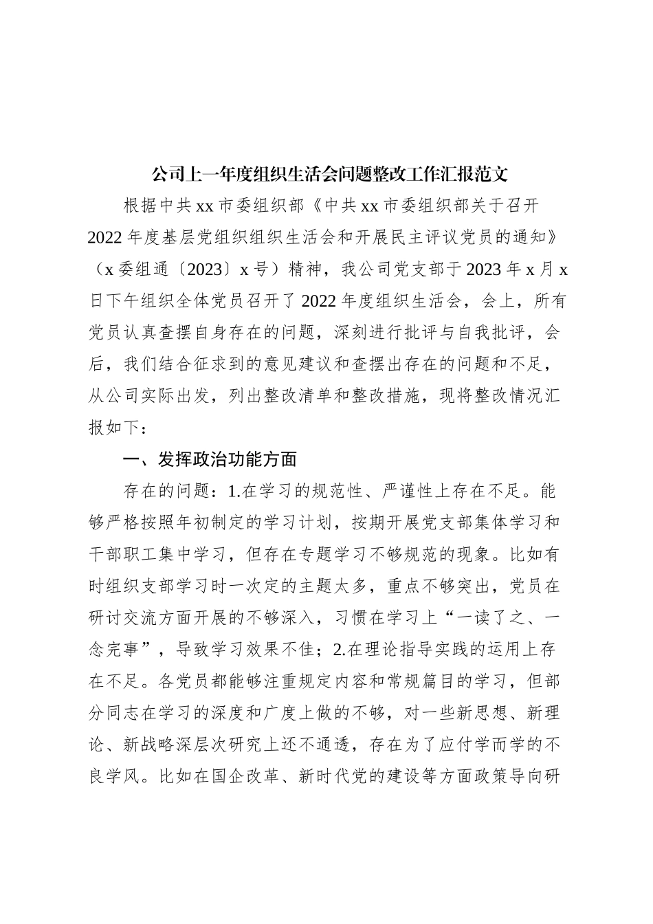 公司上一年度组织生活会问题整改工作汇报总结报告国有企业24012_第1页