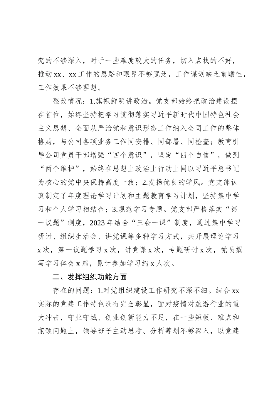 公司上一年度组织生活会问题整改工作汇报总结报告国有企业24012_第2页