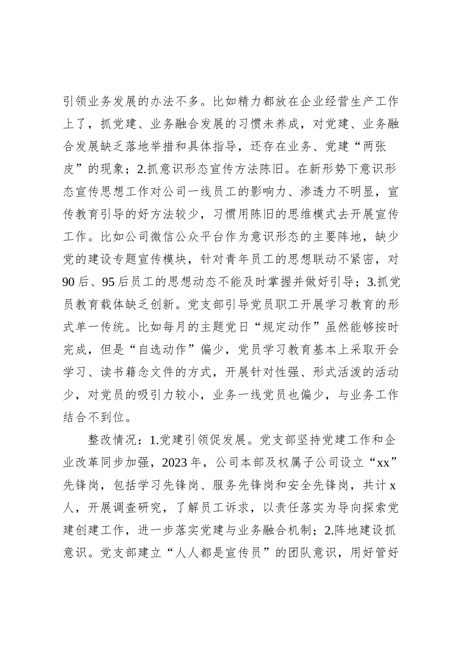 公司上一年度组织生活会问题整改工作汇报总结报告国有企业24012_第3页