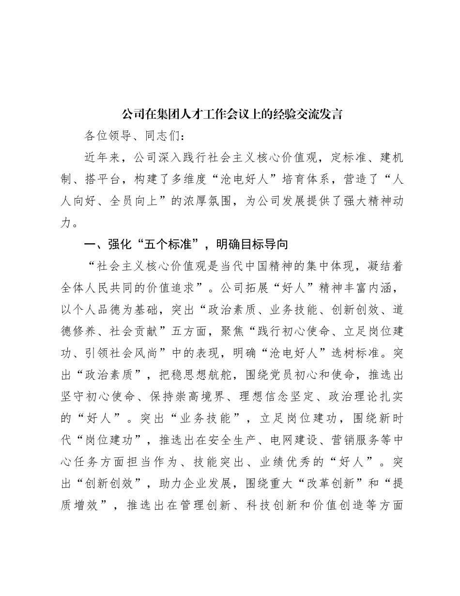 公司在集团人才工作会议上的经验交流发言_第1页