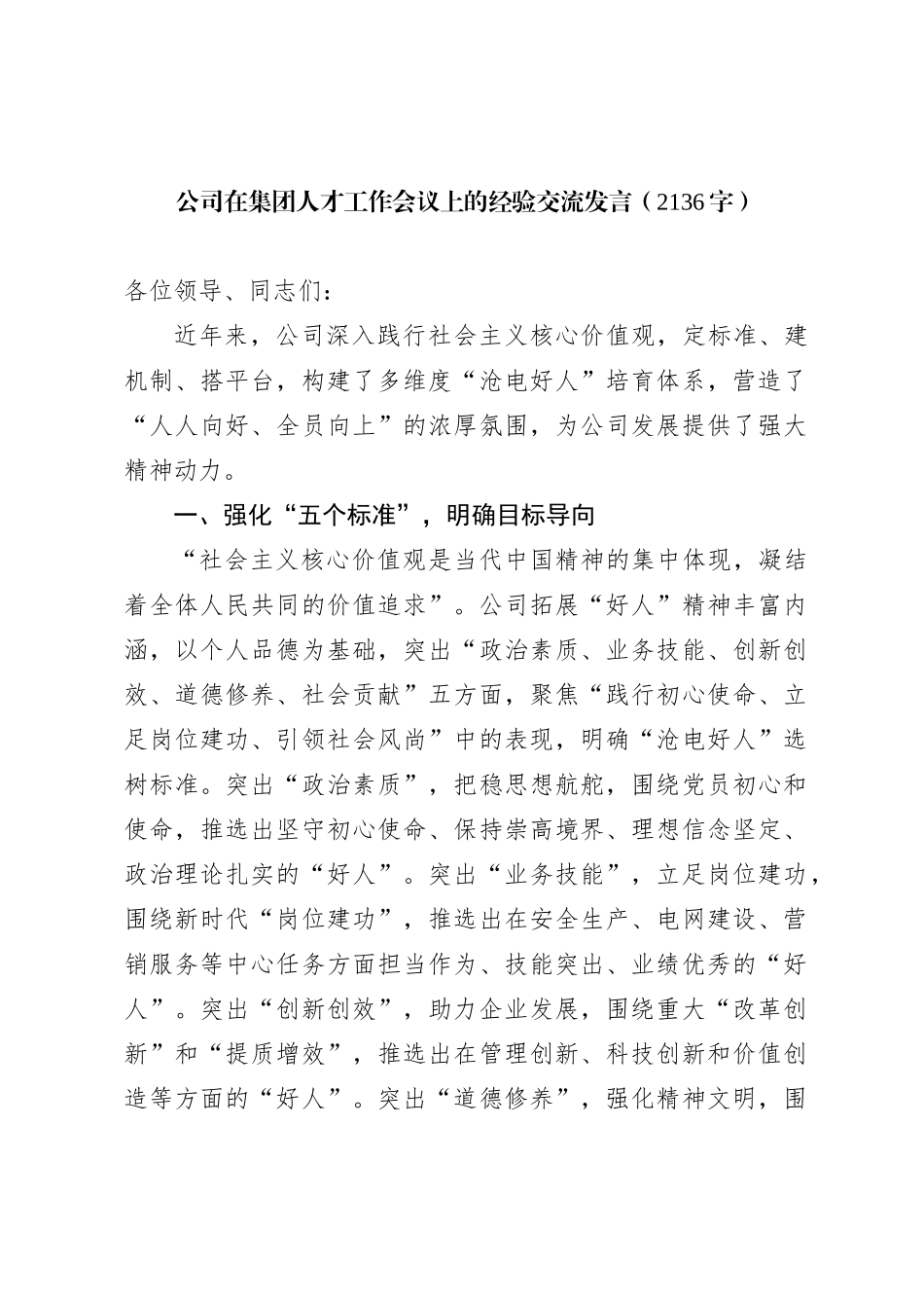 公司在集团人才工作会议上的经验交流发言【优】_第1页