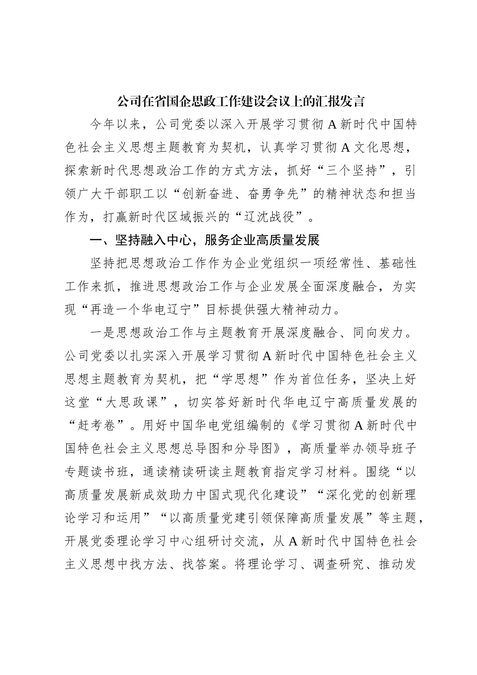 公司在省国企思政工作建设会议上的汇报发言_第1页