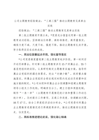 公司主题教育经验做法：“三高三强”推动主题教育见真章出实效