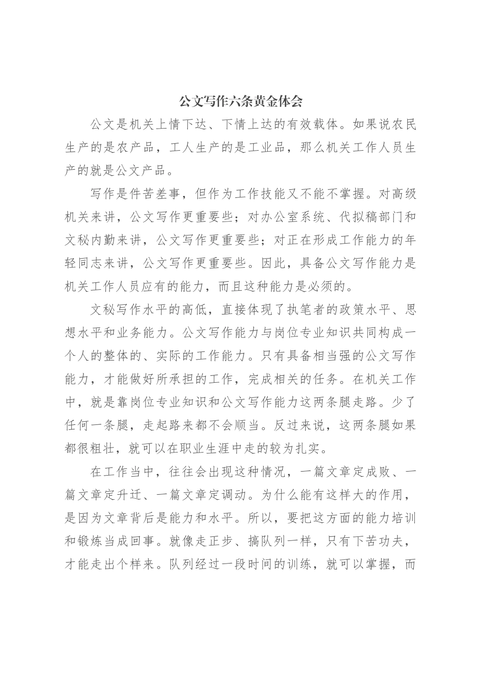 公文写作六条黄金体会_第1页
