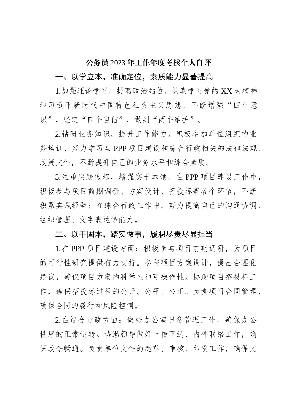 公务员2023年工作年度考核个人自评_第1页