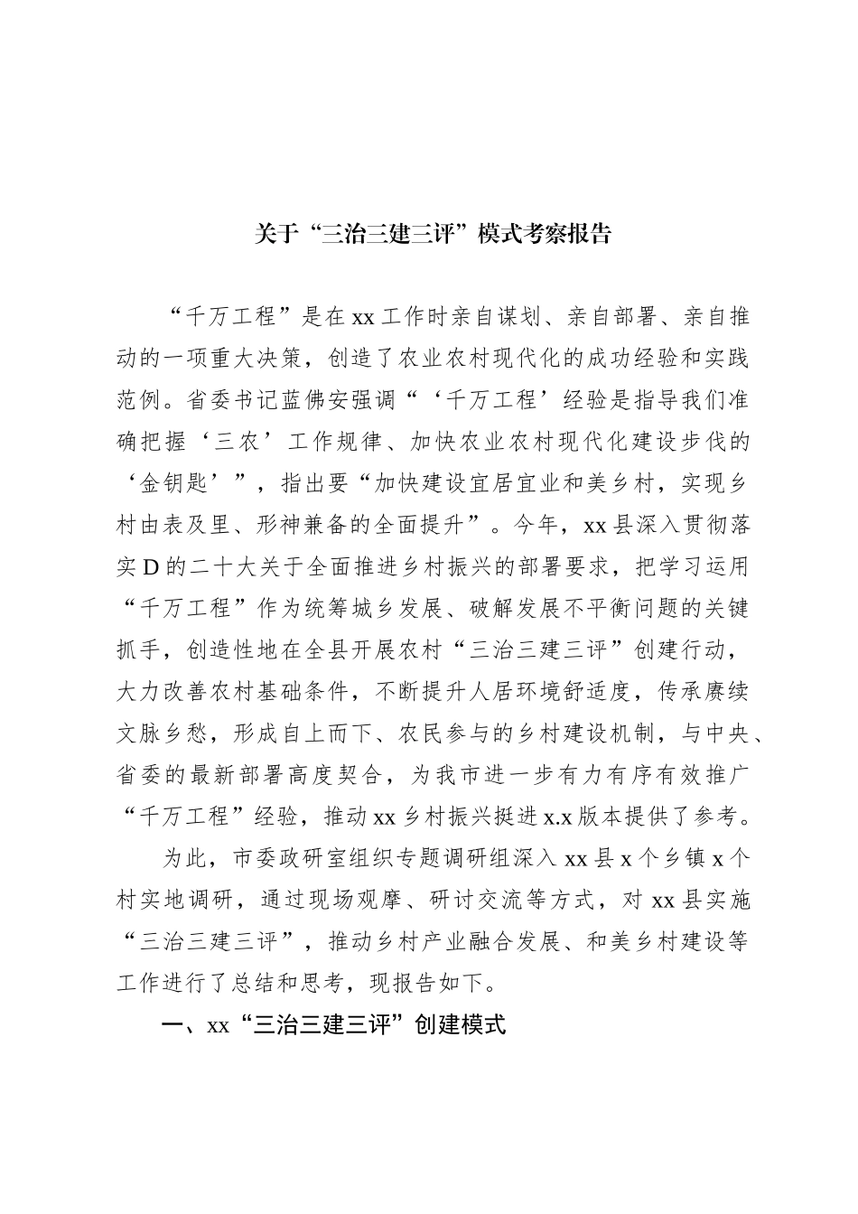 关于“三治三建三评”模式考察报告_第1页