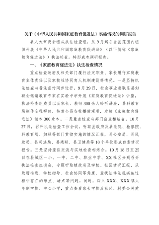 关于《中华人民共和国家庭教育促进法》实施情况的调研报告