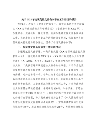 关于2023年度规范性文件备案审查工作情况的报告