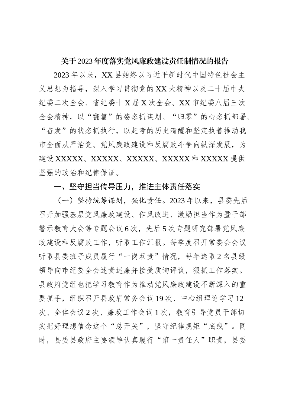 关于2023年度落实党风廉政建设责任制情况的报告_第1页