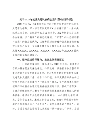 关于2023年度落实党风廉政建设责任制情况的报告