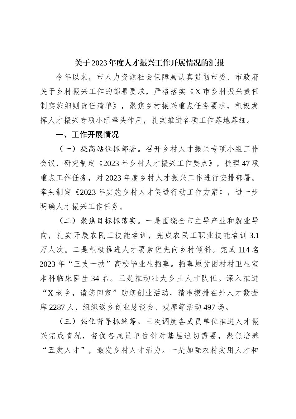 关于2023年度人才振兴工作开展情况的汇报_第1页