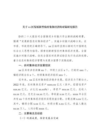 关于xx区发展新型农村集体经济的对策研究报告