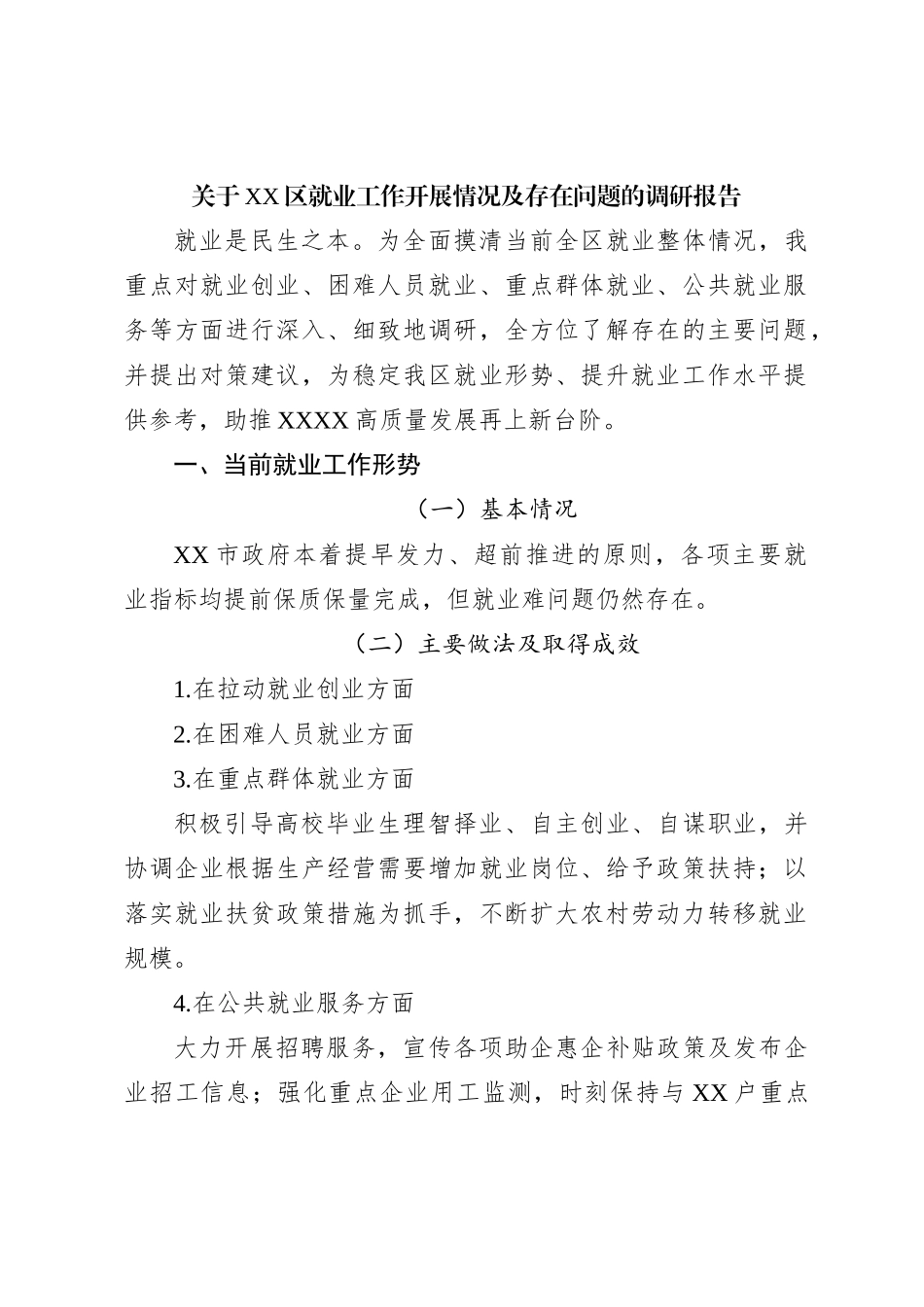 关于XX区就业工作开展情况及存在问题的调研报告_第1页
