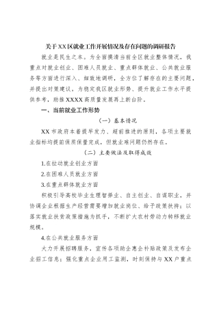 关于XX区就业工作开展情况及存在问题的调研报告