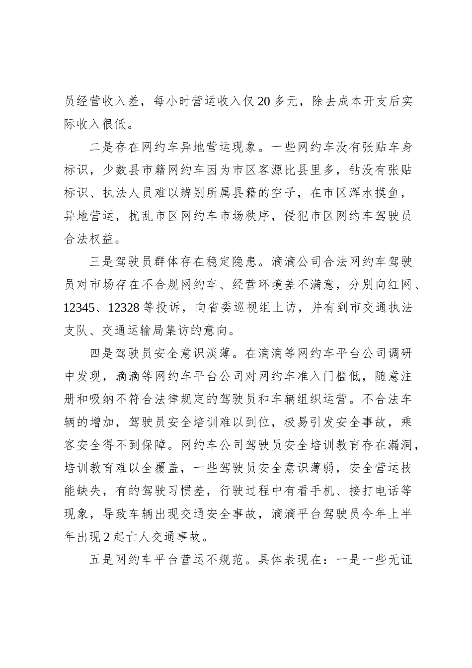 关于XX市网约车管理的调研报告_第3页