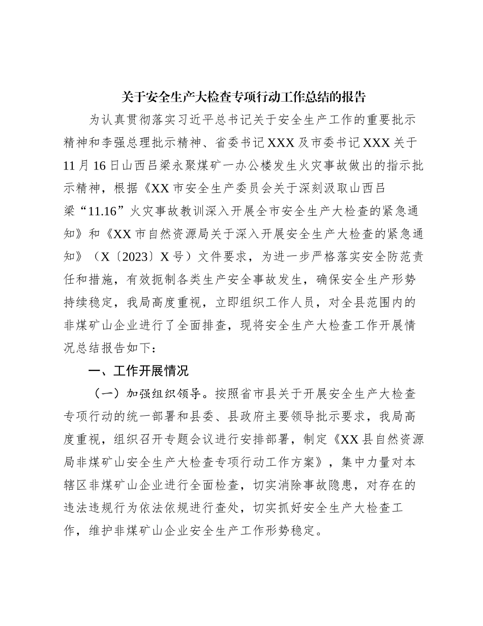 关于安全生产大检查专项行动工作总结的报告有重名 462763_第1页