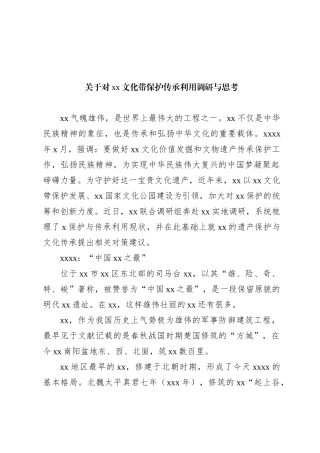 关于对xx文化带保护传承利用调研与思考