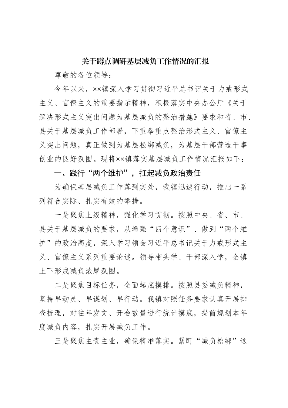 关于蹲点调研基层减负工作情况的汇报_第1页