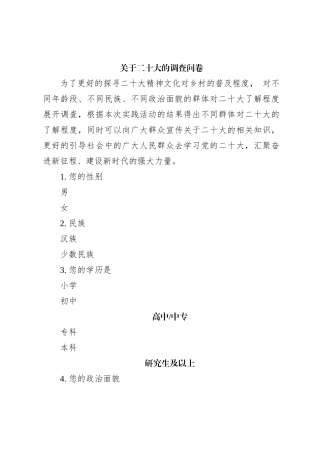 关于二十大的调查问卷（含答案）