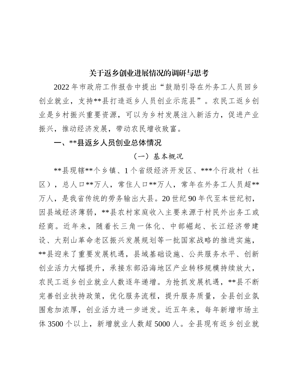 关于返乡创业进展情况的调研与思考_第1页